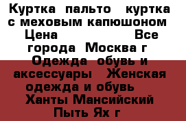 Куртка, пальто , куртка с меховым капюшоном › Цена ­ 5000-20000 - Все города, Москва г. Одежда, обувь и аксессуары » Женская одежда и обувь   . Ханты-Мансийский,Пыть-Ях г.